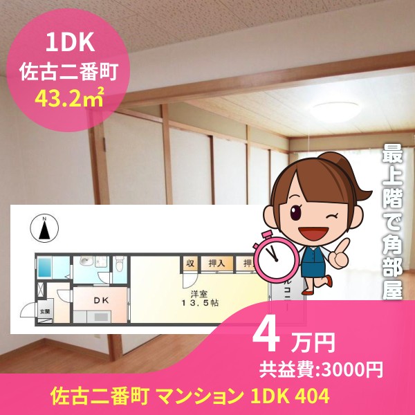 佐古二番町 マンション 1DK 404