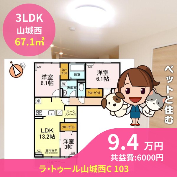 ラ・トゥール山城西C 103