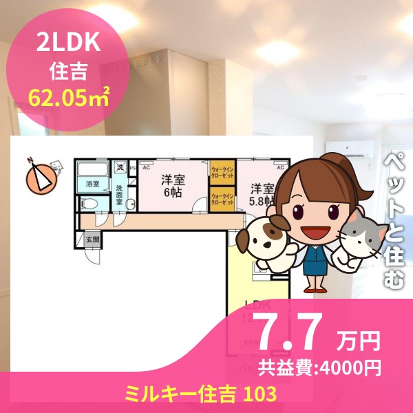 ミルキー住吉 103