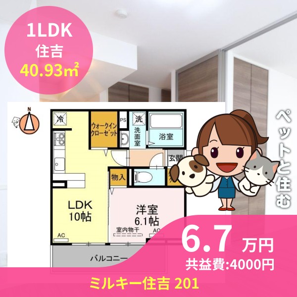 ミルキー住吉 201