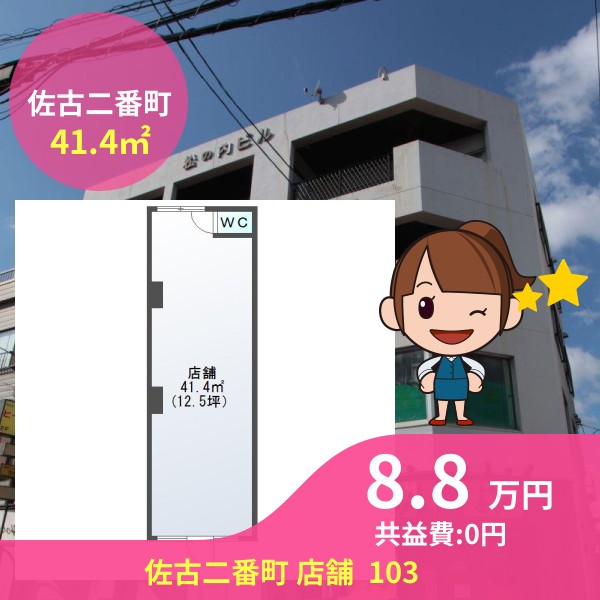 佐古二番町 店舗  103