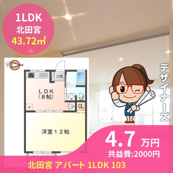 北田宮 アパート 1LDK 103