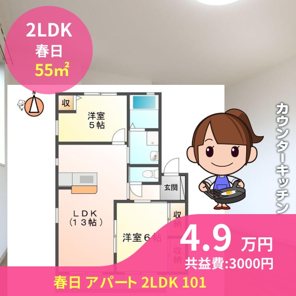 春日 アパート 2LDK 101