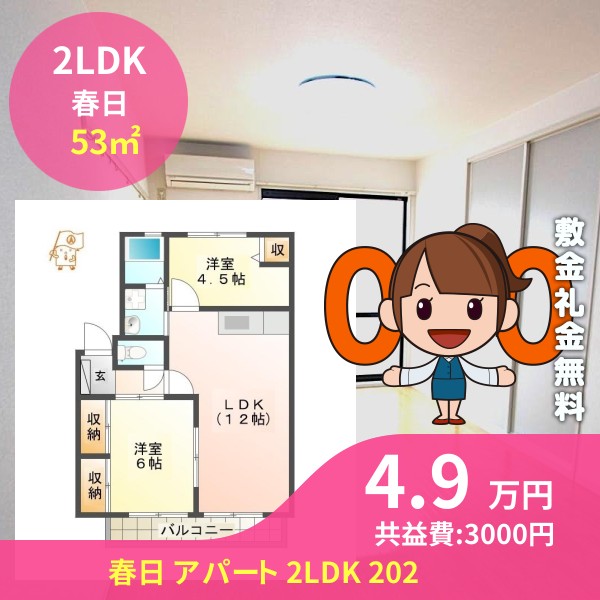 春日 アパート 2LDK 202