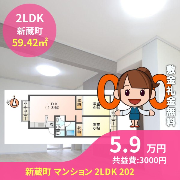 新蔵町 マンション 2LDK 202