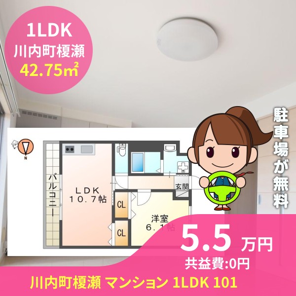 川内町榎瀬 マンション 1LDK 101