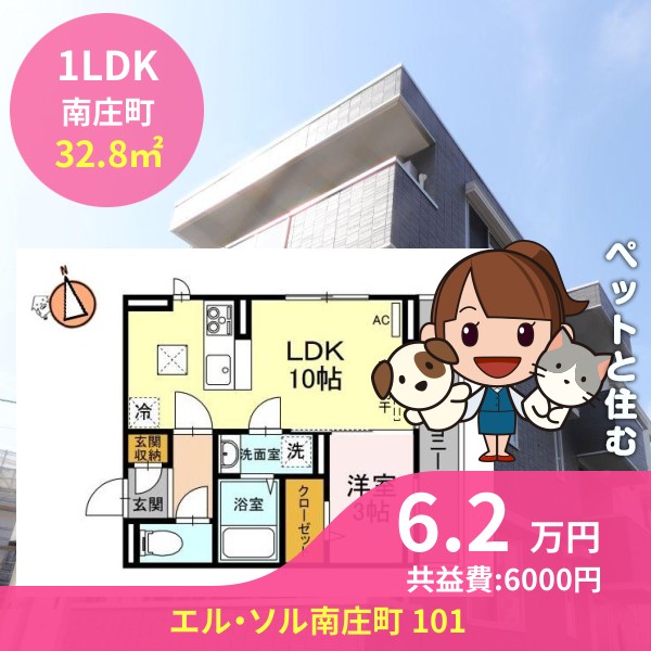 エル・ソル南庄町 101