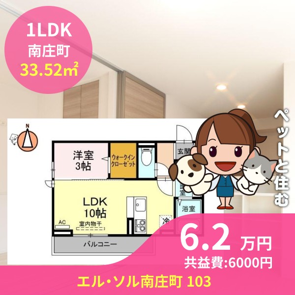 エル・ソル南庄町 103