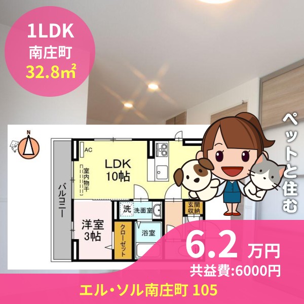 エル・ソル南庄町 105