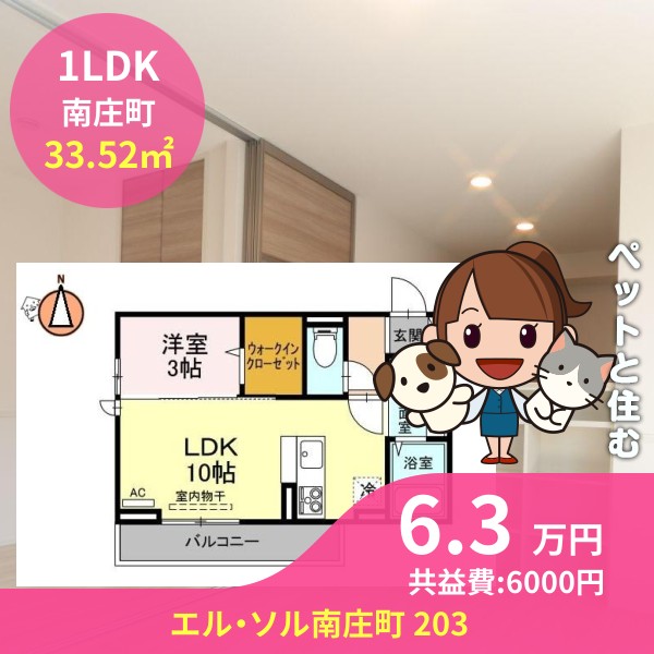 エル・ソル南庄町 203