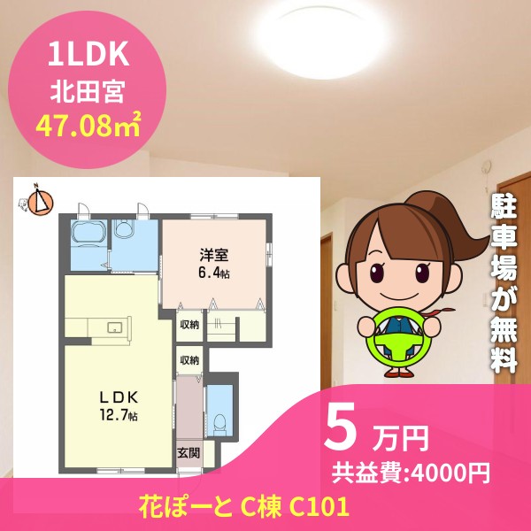 花ぽーと C棟 C101