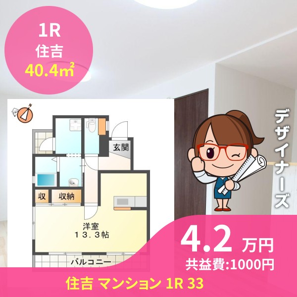 住吉 マンション 1R 33