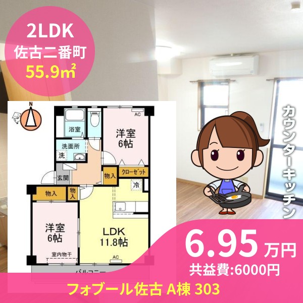 フォブール佐古 A棟 303