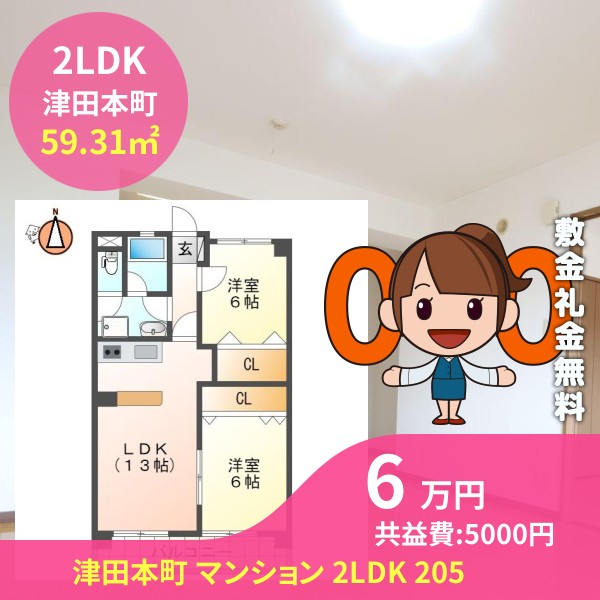 津田本町 マンション 2LDK 205
