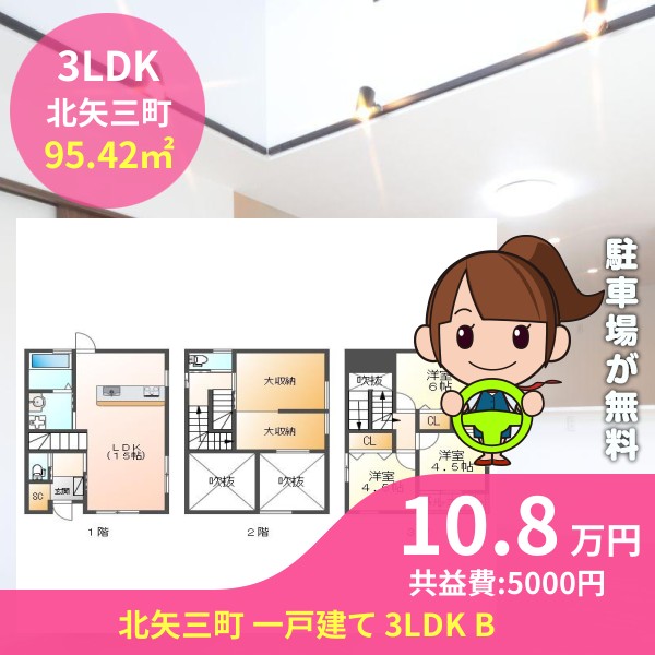 北矢三町 一戸建て 3LDK B