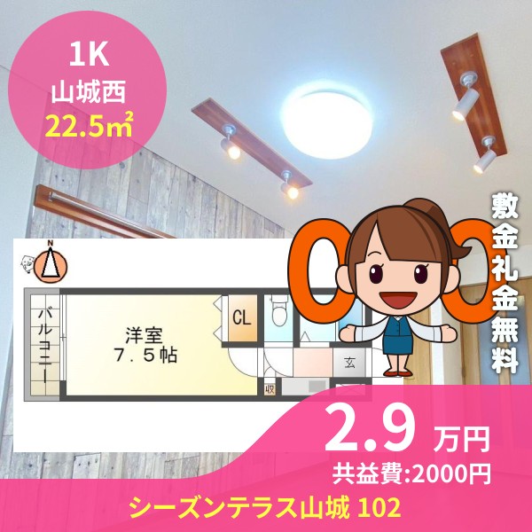 シーズンテラス山城 102