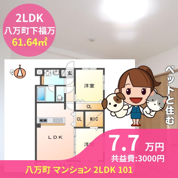 八万町 マンション 2LDK 101