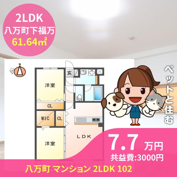 八万町 マンション 2LDK 102