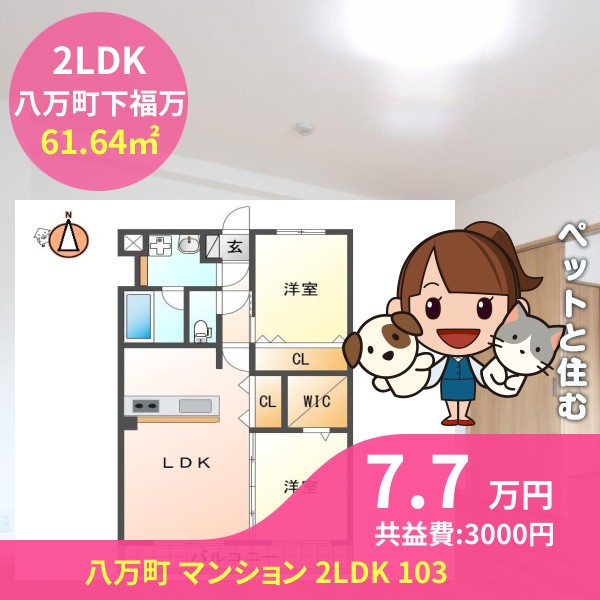八万町 マンション 2LDK 103