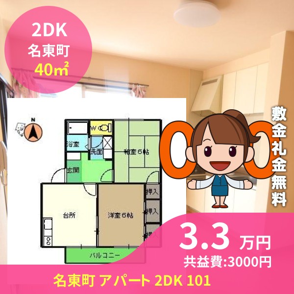名東町 アパート 2DK 101