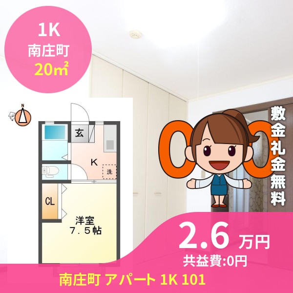 南庄町 アパート 1K 101