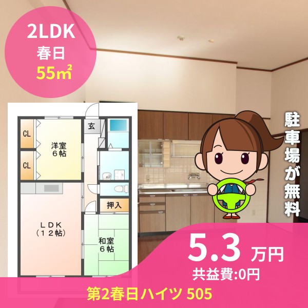 第2春日ハイツ 505