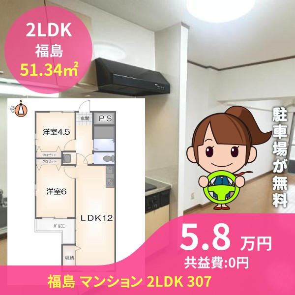 福島 マンション 2LDK 307