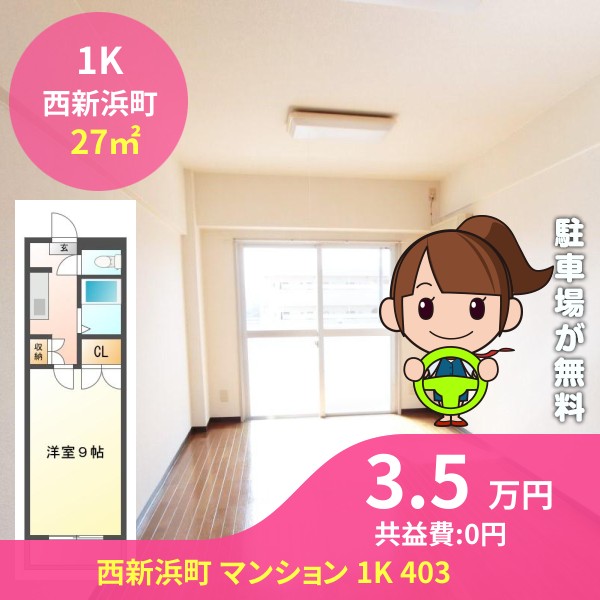 西新浜町 マンション 1K 403