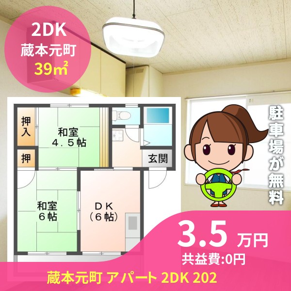 蔵本元町 アパート 2DK 202