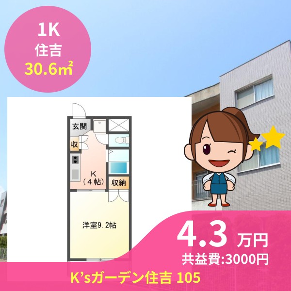 K’sガーデン住吉 105