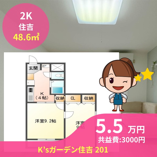 K’sガーデン住吉 201