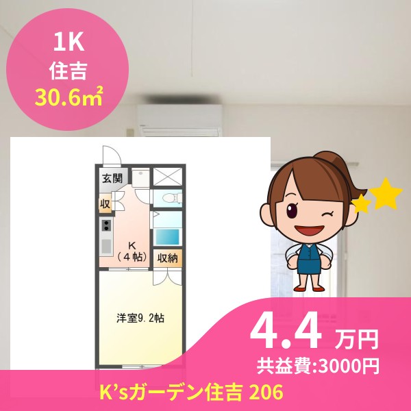 K’sガーデン住吉 206