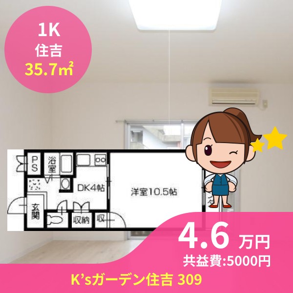K’sガーデン住吉 309