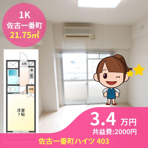 佐古一番町ハイツ 403