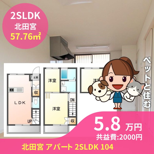 北田宮 アパート 2SLDK 104