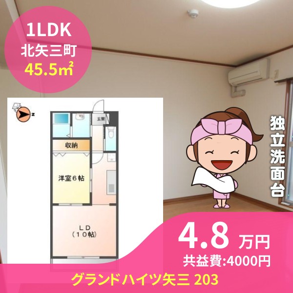 グランドハイツ矢三 203