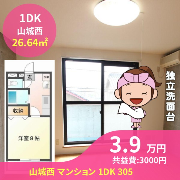 山城西 マンション 1DK 305