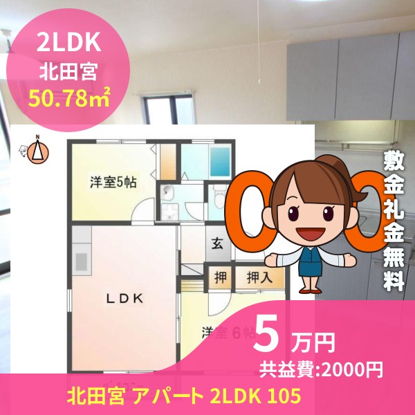 北田宮 アパート 2LDK 105