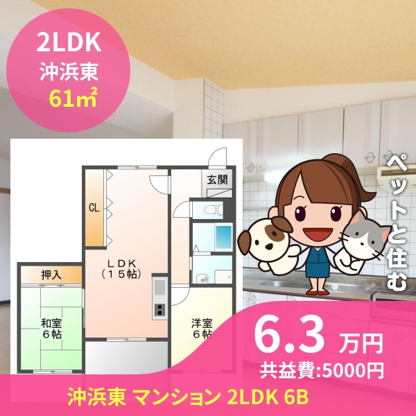 沖浜東 マンション 2LDK 6B