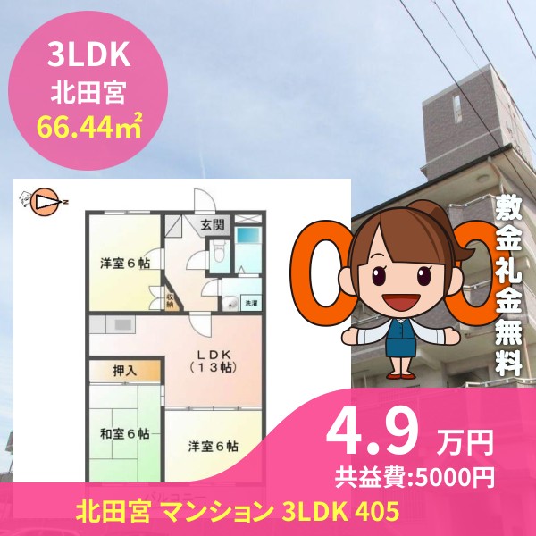 北田宮 マンション 3LDK 405