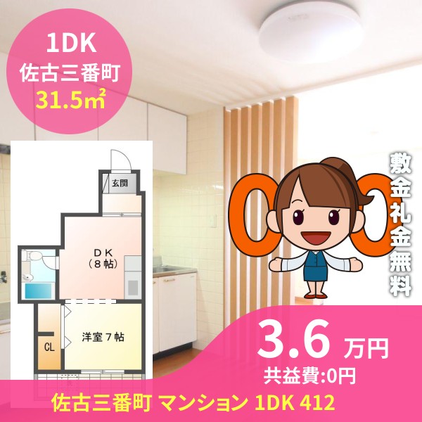 佐古三番町 マンション 1DK 412