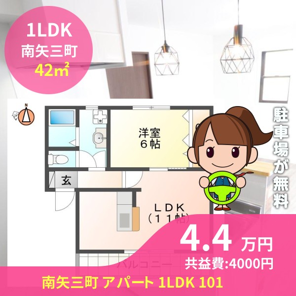 南矢三町 アパート 1LDK 101
