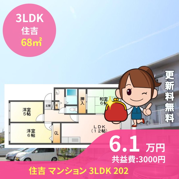 住吉 マンション 3LDK 202