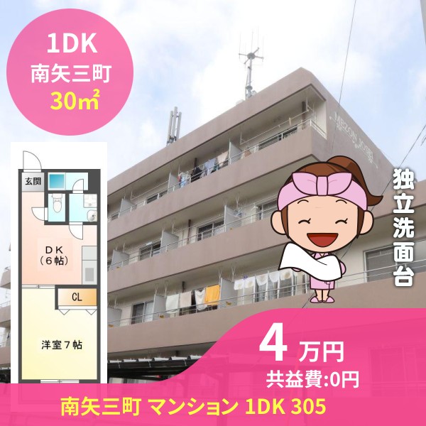 南矢三町 マンション 1DK 305