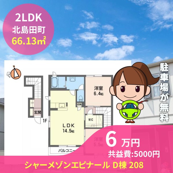 シャーメゾンエピナール D棟 208