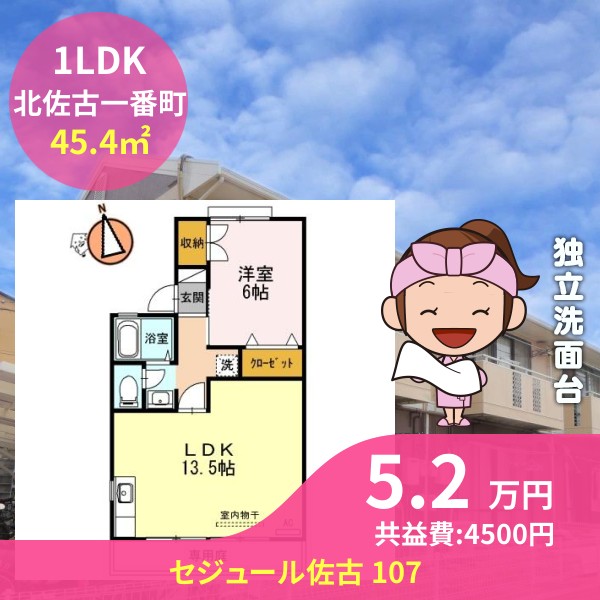 セジュール佐古 107