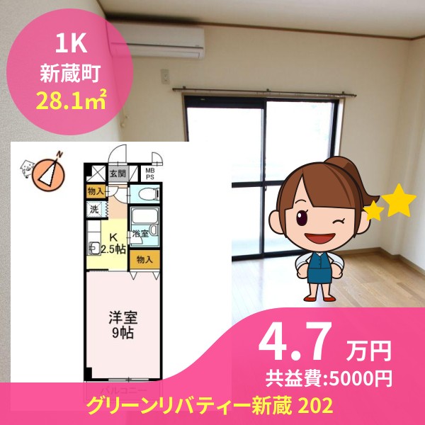 グリーンリバティー新蔵 202