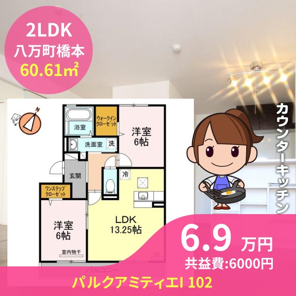 パルクアミティエI 102