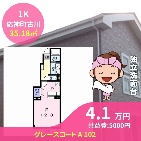 グレースコート A 102