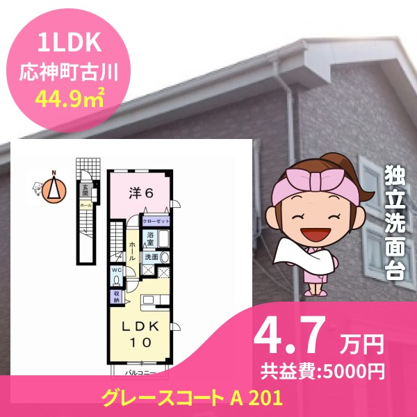 グレースコート A 201